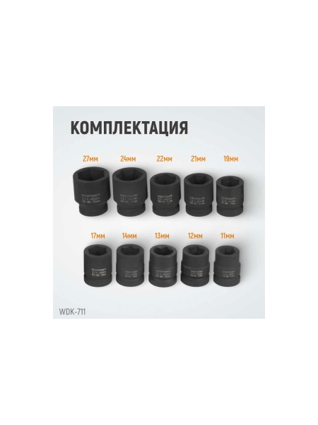 Набор головок ударных (27-50 мм; 1"; 10 шт.) WIEDERKRAFT WDK-711