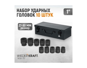 Набор головок ударных (27-50 мм; 1"; 10 шт.) WIEDERKRAFT WDK-711