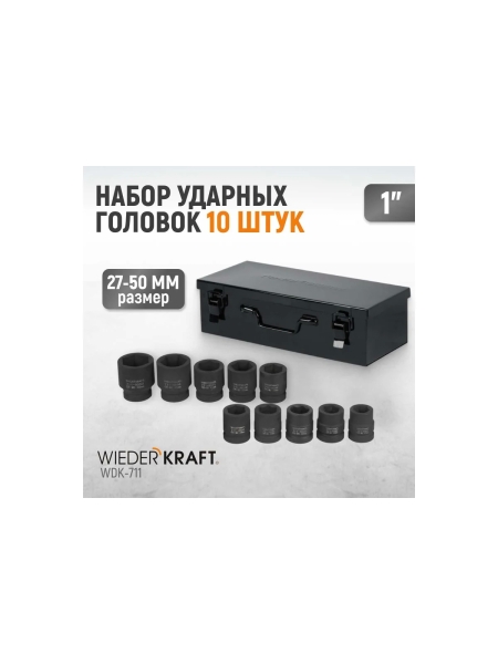 Набор головок ударных (27-50 мм; 1"; 10 шт.) WIEDERKRAFT WDK-711