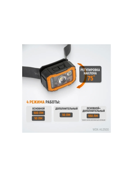 Налобный светодиодный фонарь 550 лм, 1500 мач WIEDERKRAFT WDK-HLD500