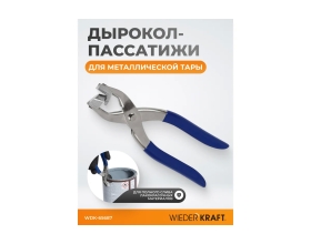 Дырокол-пассатижи для металлической тары WIEDERKRAFT WDK-65687