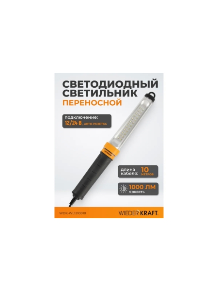 Переносной светодиодный светильник WIEDERKRAFT WDK Raptor XL 12/24 В, длина провода 10 м, для автомобильной розетки WDK-WL1210010