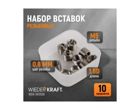 Резьбовые вставки WIEDERKRAFT M5X0.8, 10 предметов WDK-IN0508