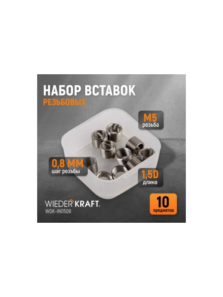 Резьбовые вставки WIEDERKRAFT M5X0.8, 10 предметов WDK-IN0508