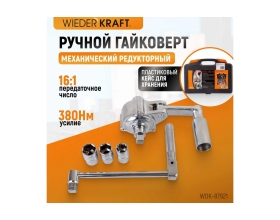 Редукторный ручной гайковерт усилитель крутящего момента WIEDERKRAFT WDK-87921