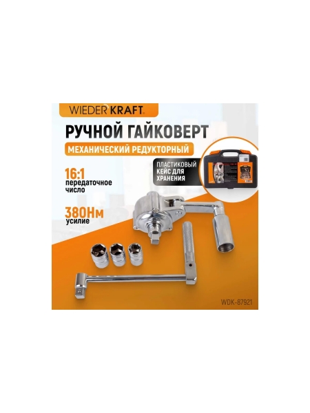 Редукторный ручной гайковерт усилитель крутящего момента WIEDERKRAFT WDK-87921
