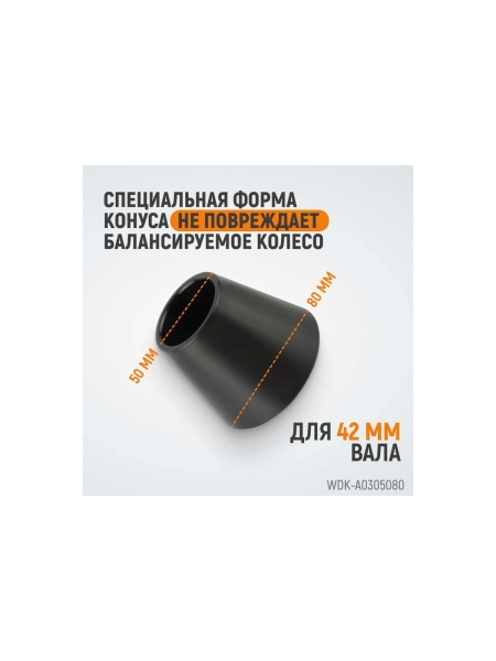 Конус для балансировочного станка 50-80 мм, вал 42 мм WIEDERKRAFT WDK-A0305080
