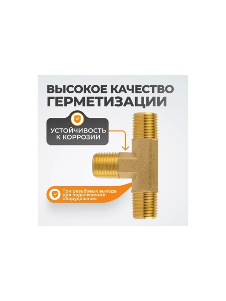 Фитинг T - образный WIEDERKRAFT резъба 1/4 PT, M-M-M (внешний), латунь WDK-23PMB