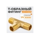Фитинг T - образный WIEDERKRAFT резъба 1/4 PT, M-M-M (внешний), латунь WDK-23PMB