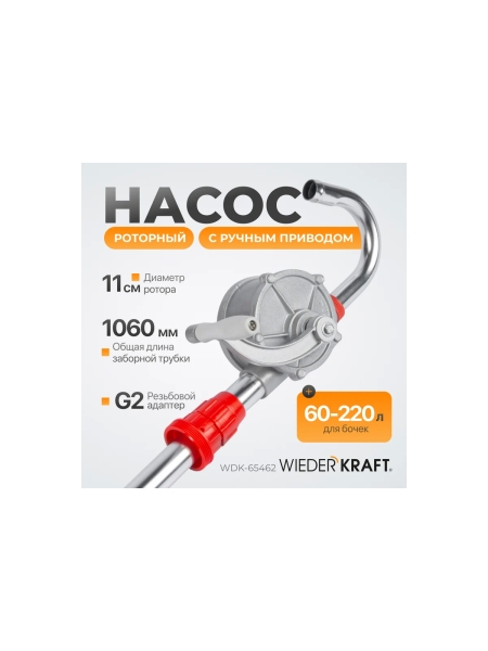 Ручной роторный насос для бочек WIEDERKRAFT WDK-65462