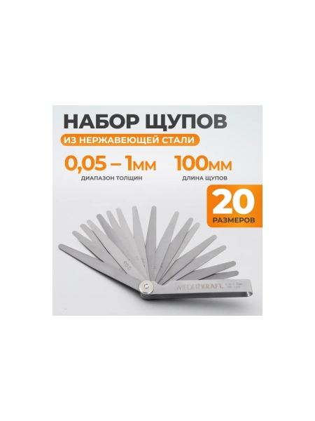Набор щупов WIEDERKRAFT 0.05-1 мм, L-100 мм, 20 предметов WDK-MP20