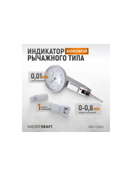 Боковой индикатор рычажного типа WIEDERKRAFT 0-0.8 мм, 0.01 мм WDK-LS0801