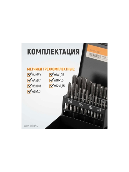 Набор комплектных метчиков WIEDERKRAFT М3-М12, 21 предмет WDK-HT0312