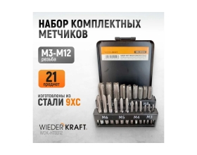 Набор комплектных метчиков WIEDERKRAFT М3-М12, 21 предмет WDK-HT0312