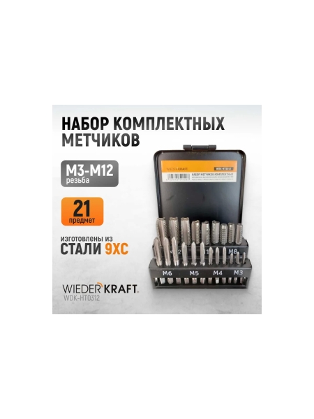 Набор комплектных метчиков WIEDERKRAFT М3-М12, 21 предмет WDK-HT0312