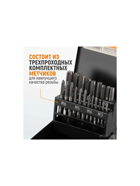 Набор комплектных метчиков WIEDERKRAFT М3-М12, 21 предмет WDK-HT0312