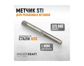 Метчик WIEDERKRAFT STI для резьбовых вставок M6X1,0, HSS WDK-STI0610