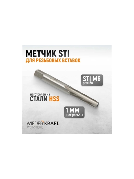Метчик WIEDERKRAFT STI для резьбовых вставок M6X1,0, HSS WDK-STI0610