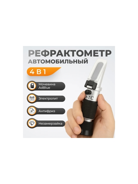 Рефрактометр автомобильный WIEDERKRAFT 4в1 WDK-214086