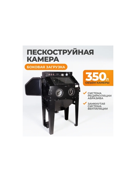 Камера пескоструйная WIEDERKRAFT 350 л, боковая загрузка WDK-83351