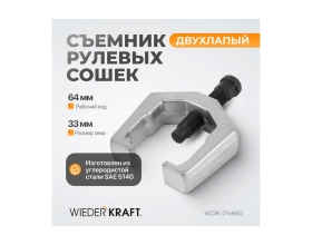 Съемник рулевых сошек WIEDERKRAFT двухлапый WDK-214660