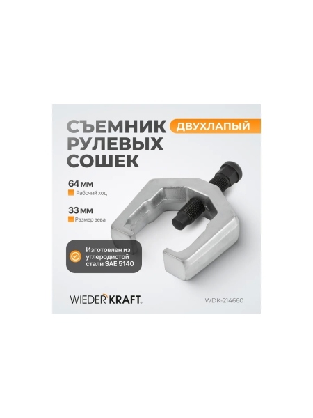 Съемник рулевых сошек WIEDERKRAFT двухлапый WDK-214660