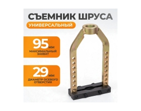 Механический съемник для шруса WIEDERKRAFT 95 мм WDK-214008