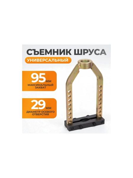 Механический съемник для шруса WIEDERKRAFT 95 мм WDK-214008