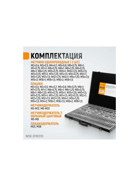 Набор метчиков и плашек М2-М18 WIEDERKRAFT 110 предметов, метрическая резьба WDK-DTM3110