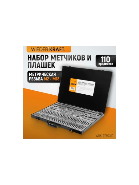 Набор метчиков и плашек М2-М18 WIEDERKRAFT 110 предметов, метрическая резьба WDK-DTM3110