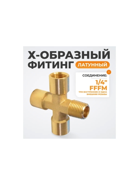 Фитинг X - образный WIEDERKRAFT резьба 1/4 PT, F-F-F-M (внутренний/внешний), латунь WDK-23FMB