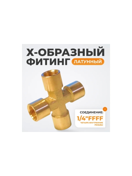 Фитинг X - образный WIEDERKRAFT резьба 1/4 PT, F-F-F-F (внутренний), латунь WDK-24FFB