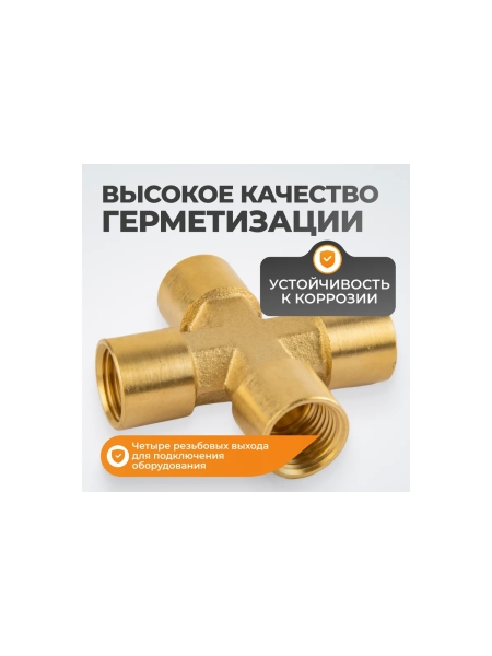 Фитинг X - образный WIEDERKRAFT резьба 1/4 PT, F-F-F-F (внутренний), латунь WDK-24FFB