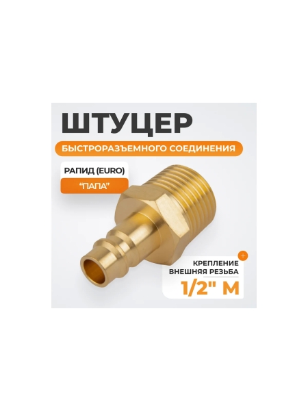 Штуцер быстроразьемного соединения WIEDERKRAFT с наружной резьбой 1/2 BSPT, латунь WDK-40PMB