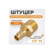 Штуцер быстроразьемного соединения WIEDERKRAFT с наружной резьбой 1/2 BSPT, латунь WDK-40PMB