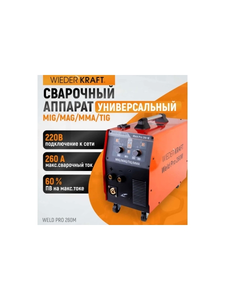 Сварочный инверторный аппарат Weld Pro 260M 260A WIEDERKRAFT
