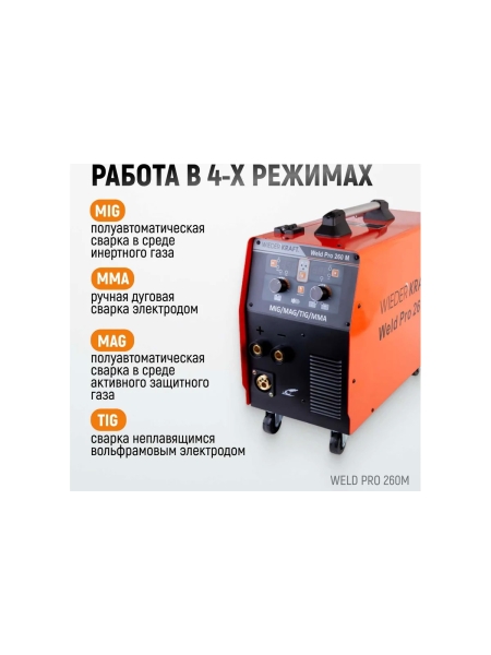 Сварочный инверторный аппарат Weld Pro 260M 260A WIEDERKRAFT