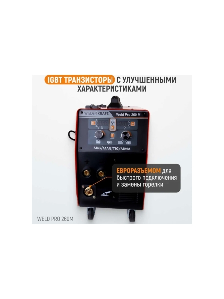 Сварочный инверторный аппарат Weld Pro 260M 260A WIEDERKRAFT