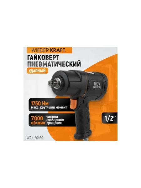 Пневматический ударный гайковерт WIEDERKRAFT 1/2", 1750 Нм, композитный корпус WDK-20450