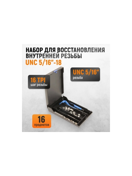 Набор для восстановления резьбы WIEDERKRAFT UNC 5/16-18 WDK-IT51618