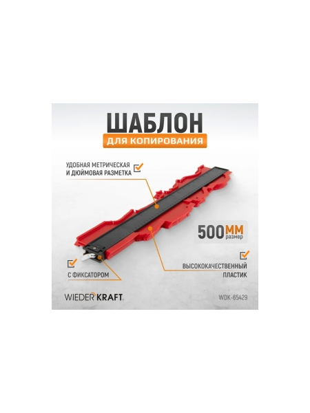 Шаблон для копирования 500мм (кузовная линейка) WIEDERKRAFT WDK-65429