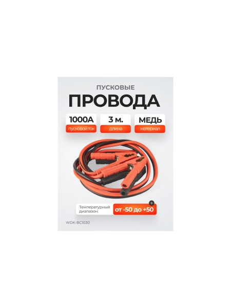 Провода пусковые для прикуривания WIEDERKRAFT 1000А, 3 м WDK-BC1030
