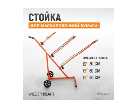Стойка для маскировочной бумаги WIEDERKRAFT WDK-99511
