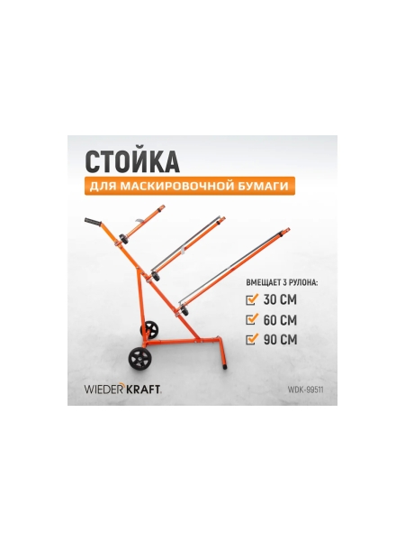 Стойка для маскировочной бумаги WIEDERKRAFT WDK-99511