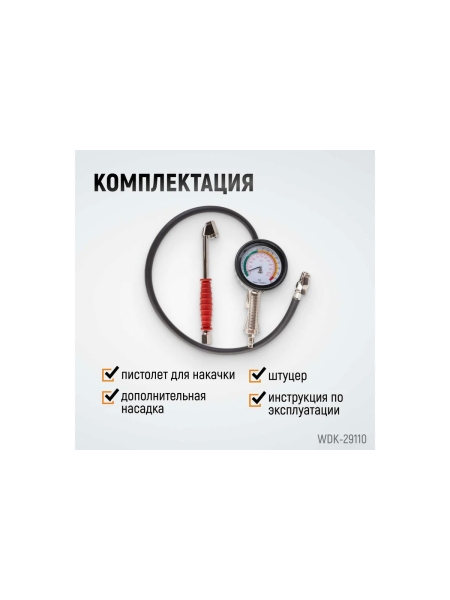 Пистолет для накачки шин WIEDERKRAFT с аналоговым манометром WDK-29110