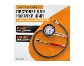 Пистолет для накачки шин WIEDERKRAFT с аналоговым манометром WDK-29110