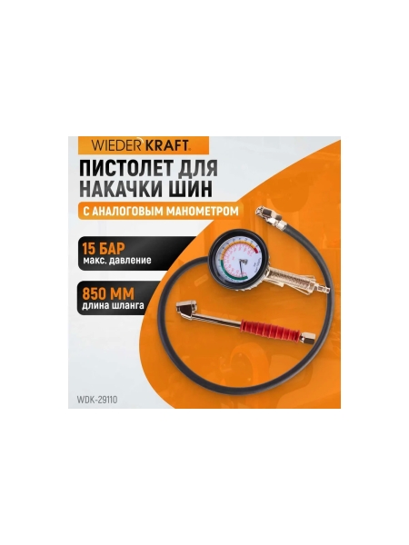 Пистолет для накачки шин WIEDERKRAFT с аналоговым манометром WDK-29110