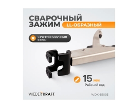 Сварочный LL-образный зажим WIEDERKRAFT WDK-65003