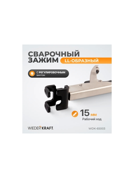 Сварочный LL-образный зажим WIEDERKRAFT WDK-65003