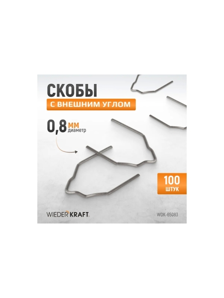 Скобы с внешним углом для ремонта пластиковых деталей (0.8 мм, 100 шт.) WIEDERKRAFT WDK-65083